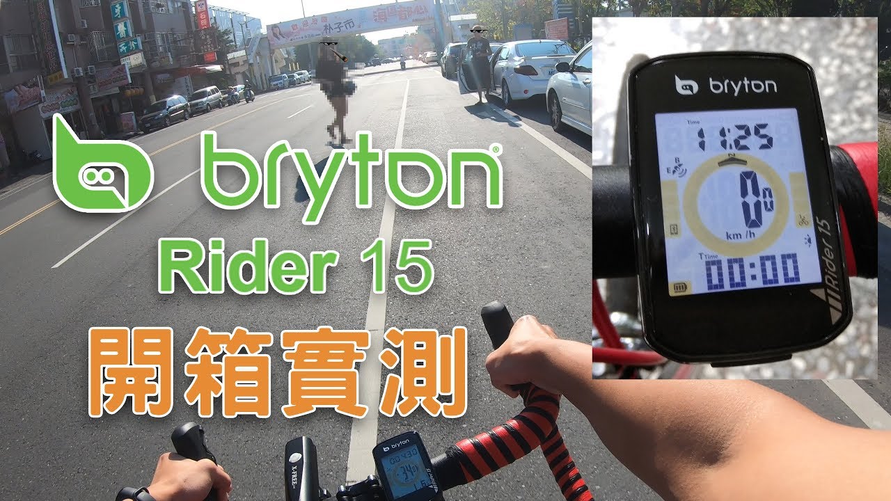 BRYTON RIDER 15 GPS 自行車碼表開箱-上路實測-公路車日常