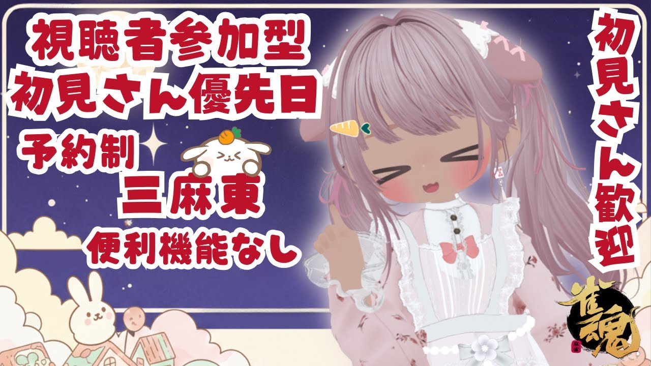 【#雀魂 参加型  予約制】三麻 大好きさん遊ぼっ? 三麻東  22:00まで♪  ニコ生と同時配信ちゅ🍀 【 概要欄は必ず読んでから参加してね🥕】