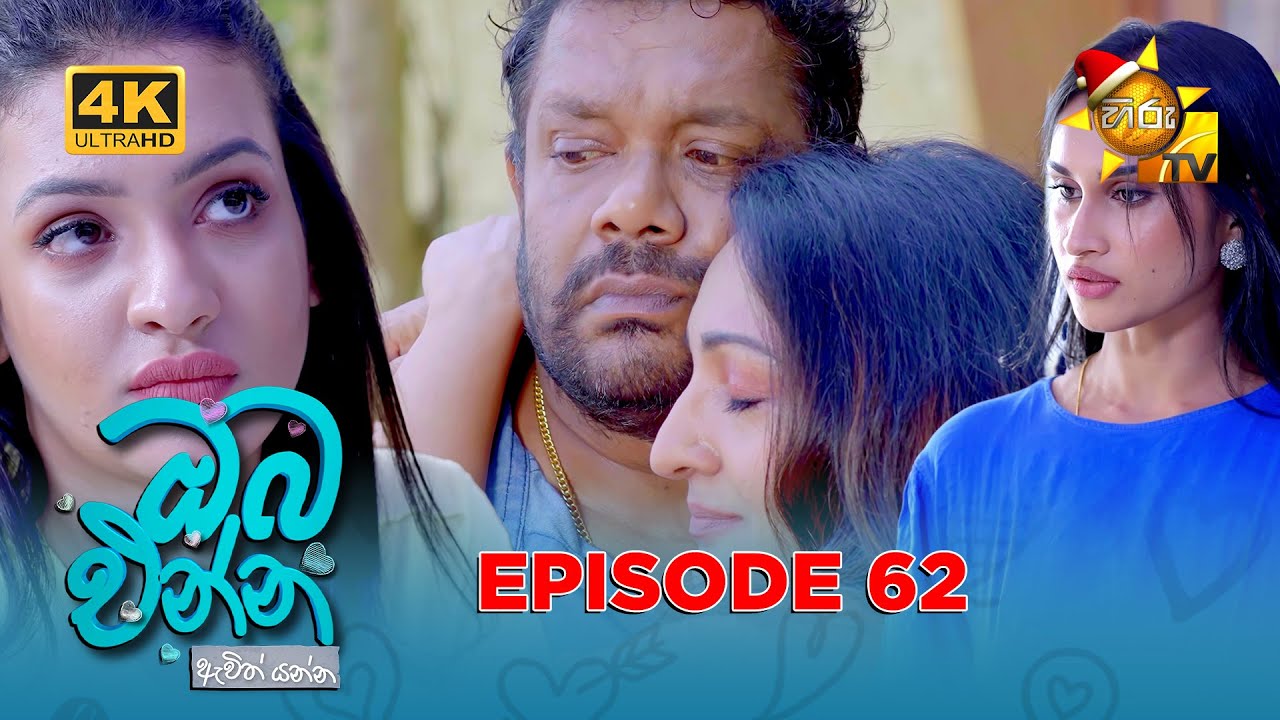 Oba Enna Awith Yanna - ඔබ එන්න ඇවිත් යන්න | Episode 62 | 2025-12-28 | Hiru TV