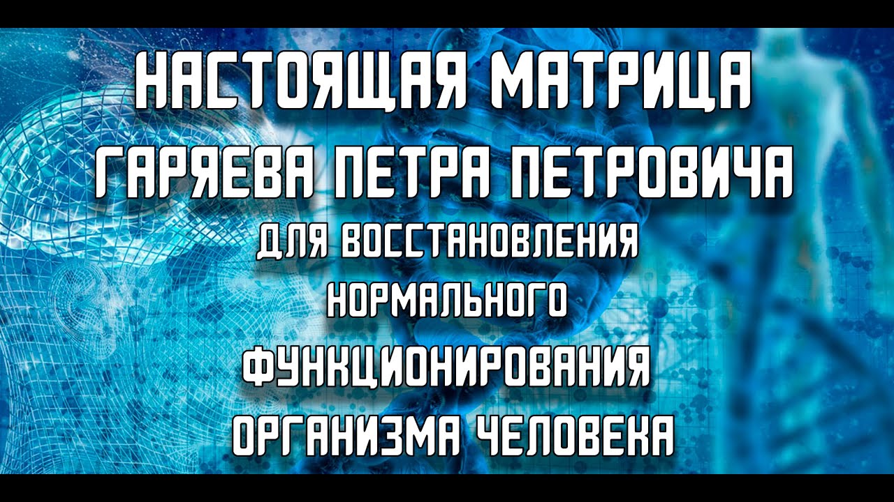 Настоящая матрица Гаряева для восстановления нормального функционирования организма человека