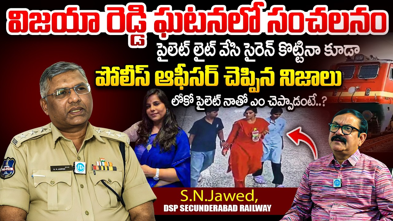 విజయా రెడ్డి ఘటనలో ..? Secunderabad Railway DSP S.N. Jawed Interview | Crime Diaries With Muralidhar