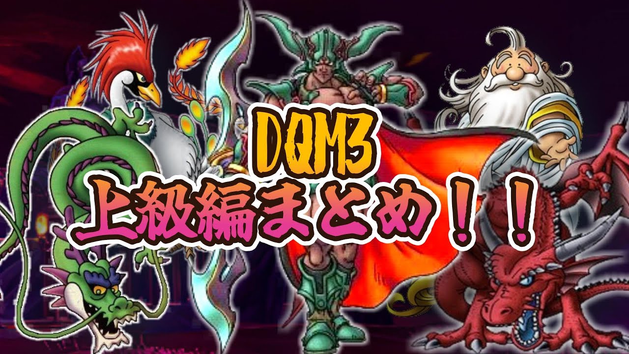 【上級総集編】序盤からXランク作ってさくさくストーリー上級編まとメタル！！【DQM3】