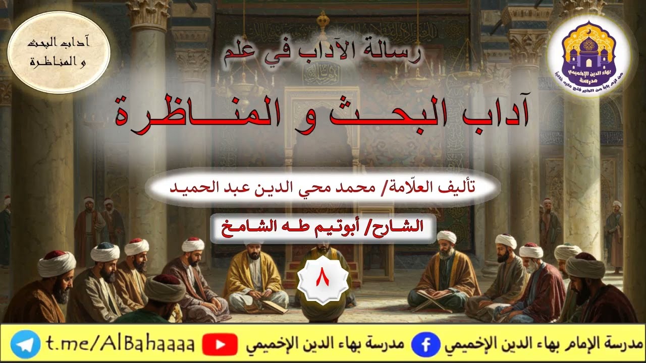 رسالة آداب البحث والمناظرة [8] | أبو تيم طه الشامخ