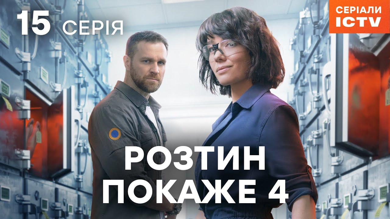 Серіал Розтин покаже 4 сезон 15 серія | НАЙКРАЩИЙ ДЕТЕКТИВ | СЕРІАЛ ICTV | ДИВИТИСЯ ОНЛАЙН