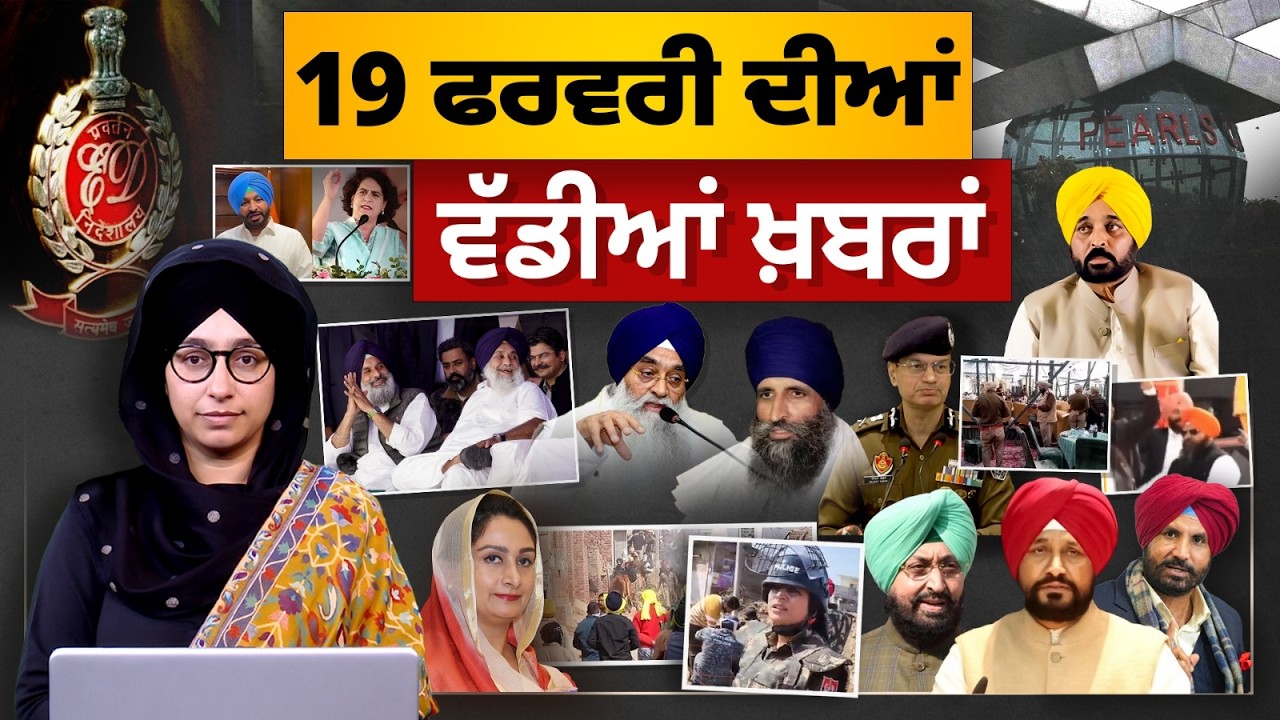 TOP NEWS BIG NEWS | 19 ਫਰਵਰੀ ਦੀਆਂ ਵੱਡੀਆਂ ਖ਼ਬਰਾਂ | 19 February 2026 | THE KHALAS TV