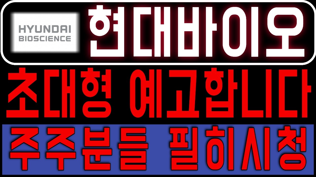 [현대바이오] 전부 말씀드린대로 가고 있네요 초대형 랠리 예고합니다 *주주 필수시청* #현대바이오