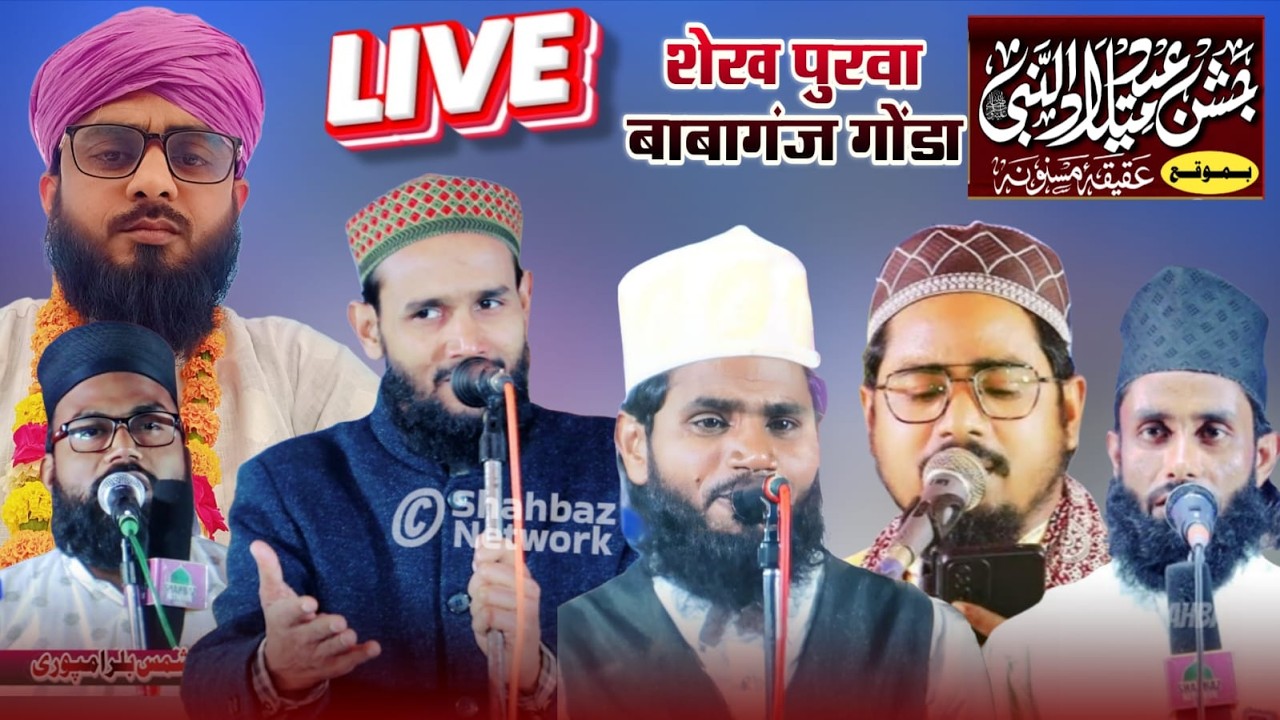 🔴 Jashne Eid Miladunnabi Bmouqa Aqiqa | 15 Feb 26 | Shekhpurwa Yaqoobganj Gonda UP