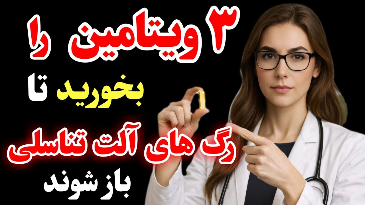 ۳ ویتامین طلایی برای باز شدن رگ‌ها و تقویت نعوظ | گردش خون قوی‌تر