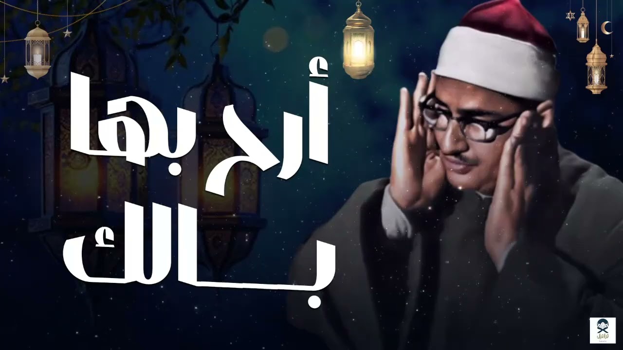تلاوة نادرة للصوت الباكي فضيلة الشيخ محمد صديق المنشاوي