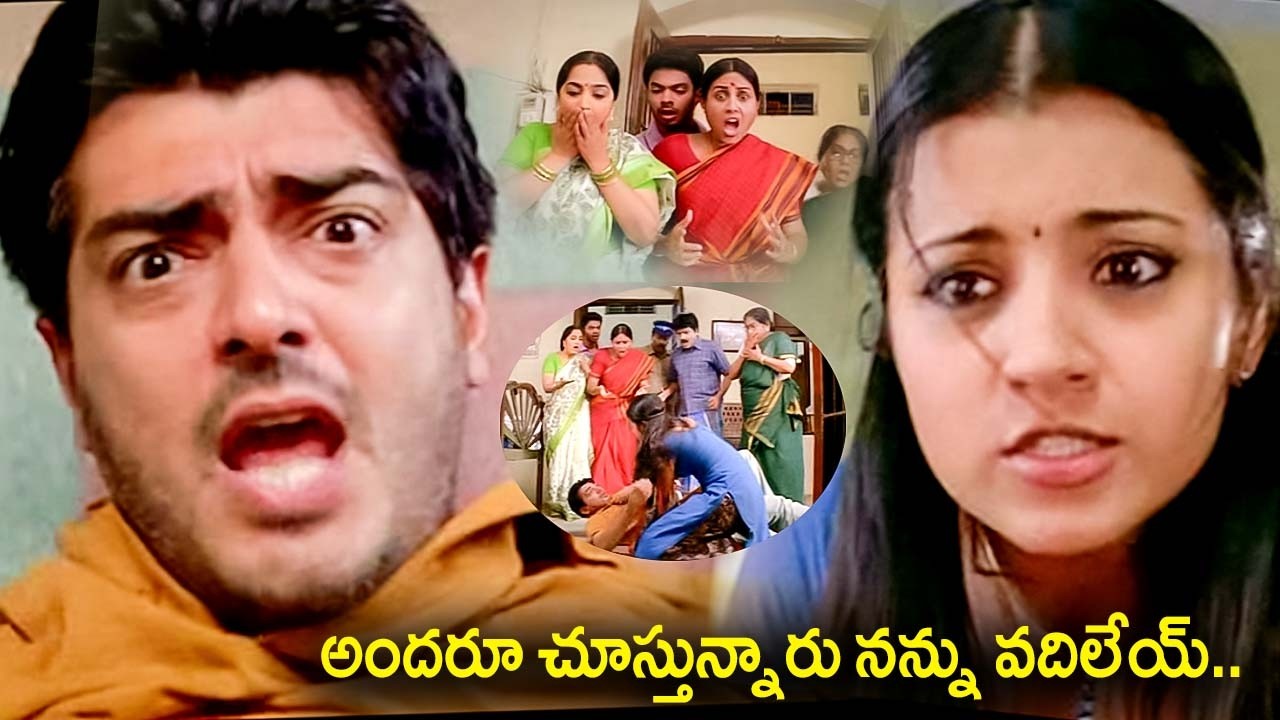 Everyone is watching, leave me alone.. Ajith Kumar &Trisha Interesting Movie Scene |@iDreamBhimavaram