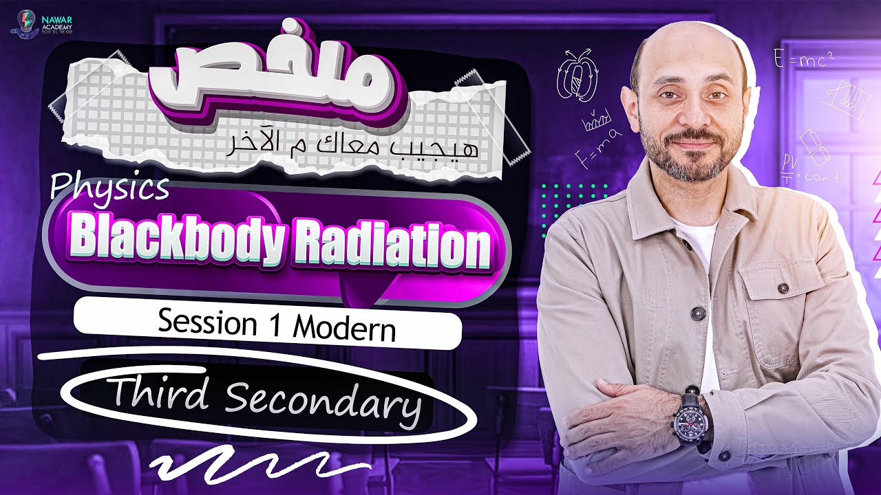 physics 3rd secondary chapter 5 | summary blackbody radiation | فيزيكس تالته ثانوي لغات