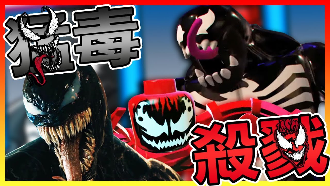 【樂高漫威超級英雄2】猛毒與殺戮 電影上映前先來健康檢查 | 關死侍劇情 #3