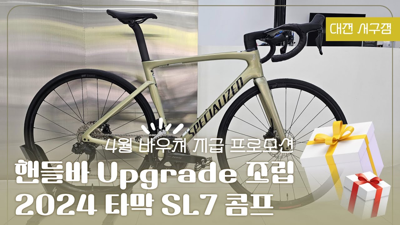 2024 스페셜라이즈드 타막 SL7 콤프 조립영상 / 로드자전거