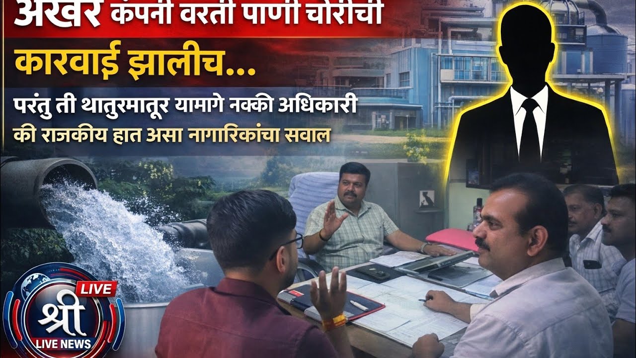 पाणी चोरी प्रकरणात जलसंधारण अधिकाऱ्यांकडून थातूरमातूर कारवाई? खेर्डीतील ग्रामस्थांचा संताप!