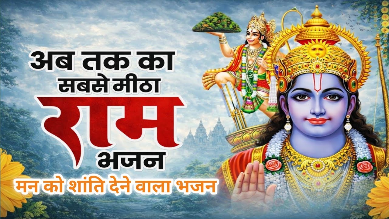मेरे मन में भी राम | Mere Man Mein Bhi Ram | Heart Touching Ram Bhajan 🙏