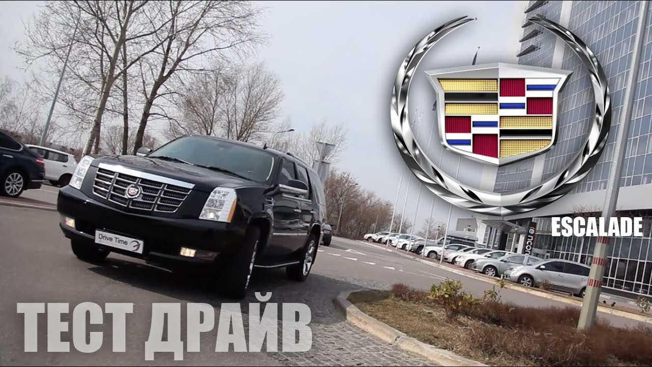 Тест драйв Cadillac Escalade Drive Time
