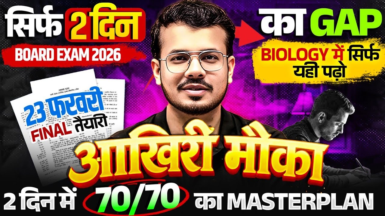 Class 12 Biology UP Board |1 दिन का Gap | 1 दिन में 100/100 का Master Plan | 23 फरवरी Final तैयारी 🔥