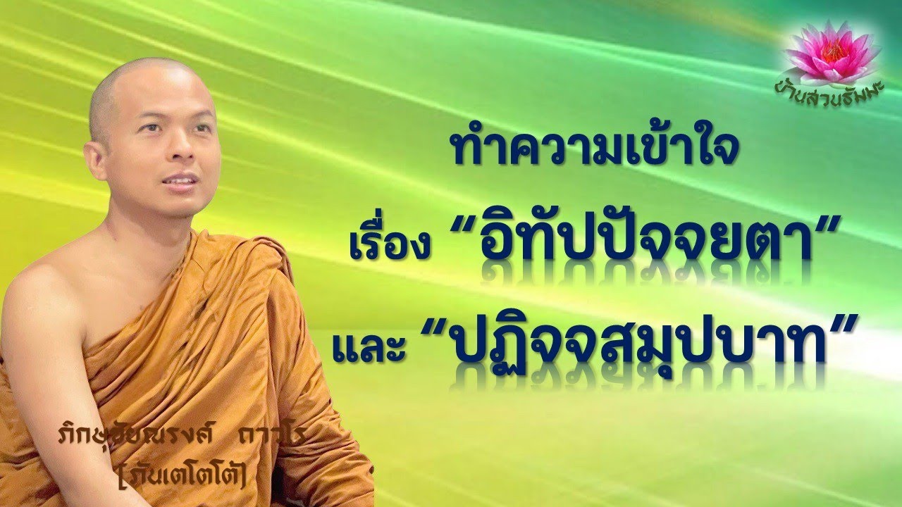 17 ก.พ. 68 | VDO | ทำความเข้าใจเรื่อง อิทัปปัจจยตา และ ปฏิจจสมุปบาท | ภันเตโตโต้ : บ้านสวนธัมมะ