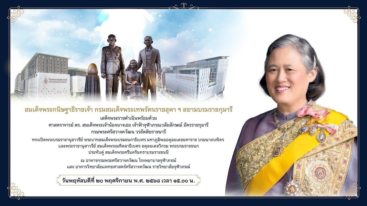 พระราชพิธีเปิดพระบรมราชานุสาวรีย์ พระบาทสมเด็จพระบรมชนกาธิเบศร และ สมเด็จพระบรมราชชนก