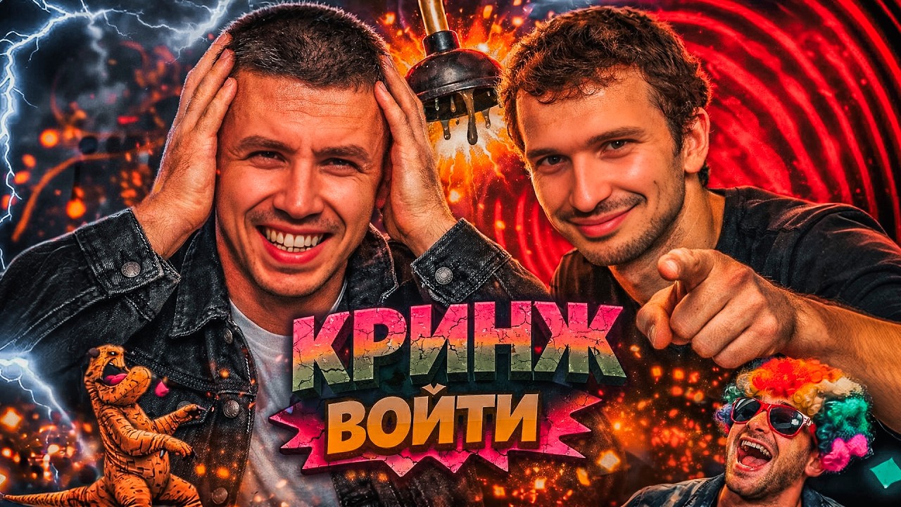 КРИНЖ ВОЙТИ 3.0