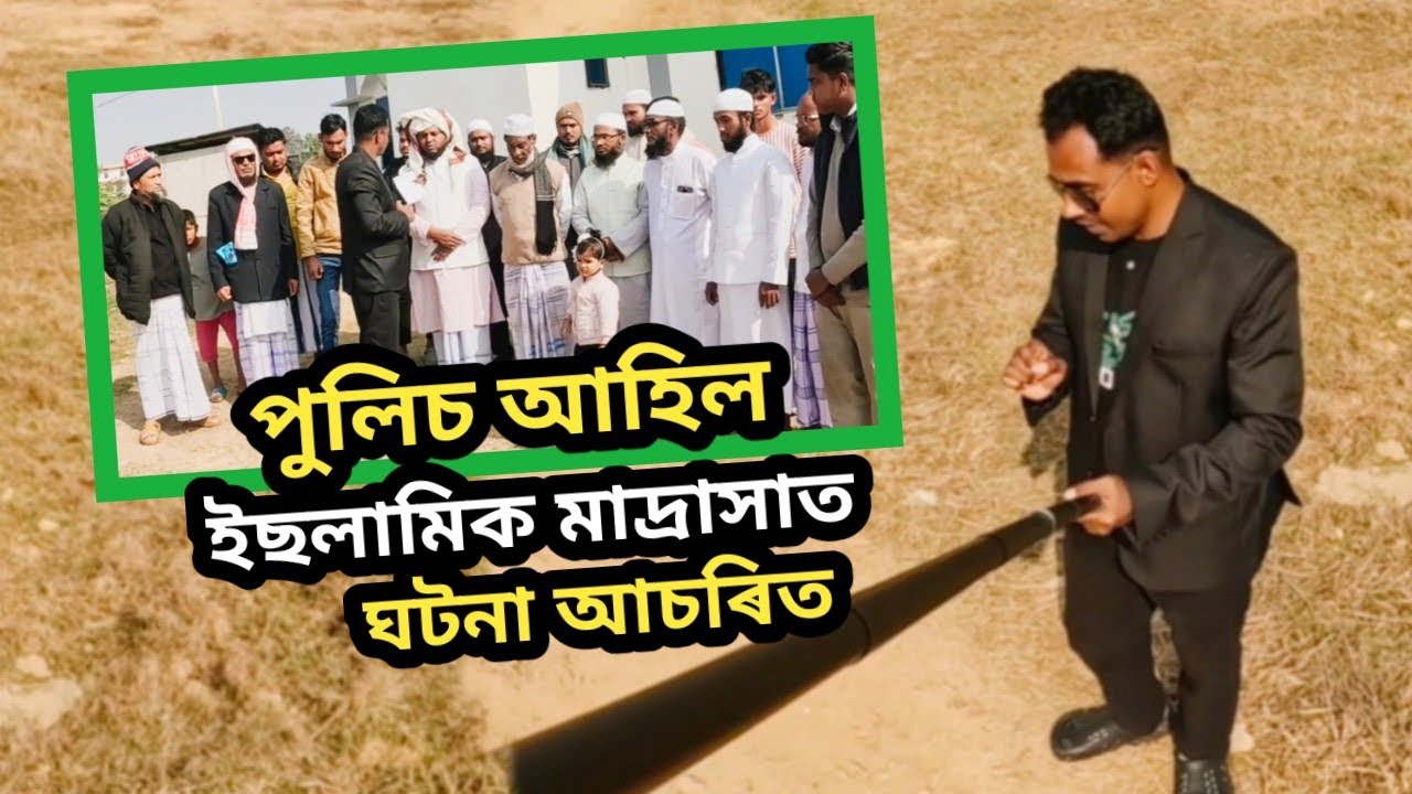 পুলিচ আহিল হোজাইৰ ইছলামিক মাদ্ৰাছাত || ঘটনা আ*চৰিত 