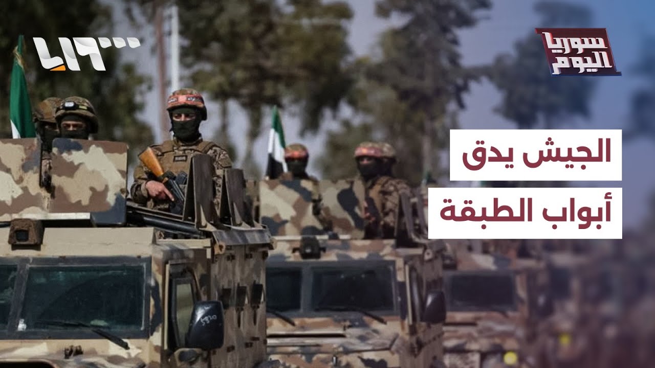 الجيش يدق أبواب الطبقة بعد السيطرة على دير حافر ومسكنة | سوريا اليوم