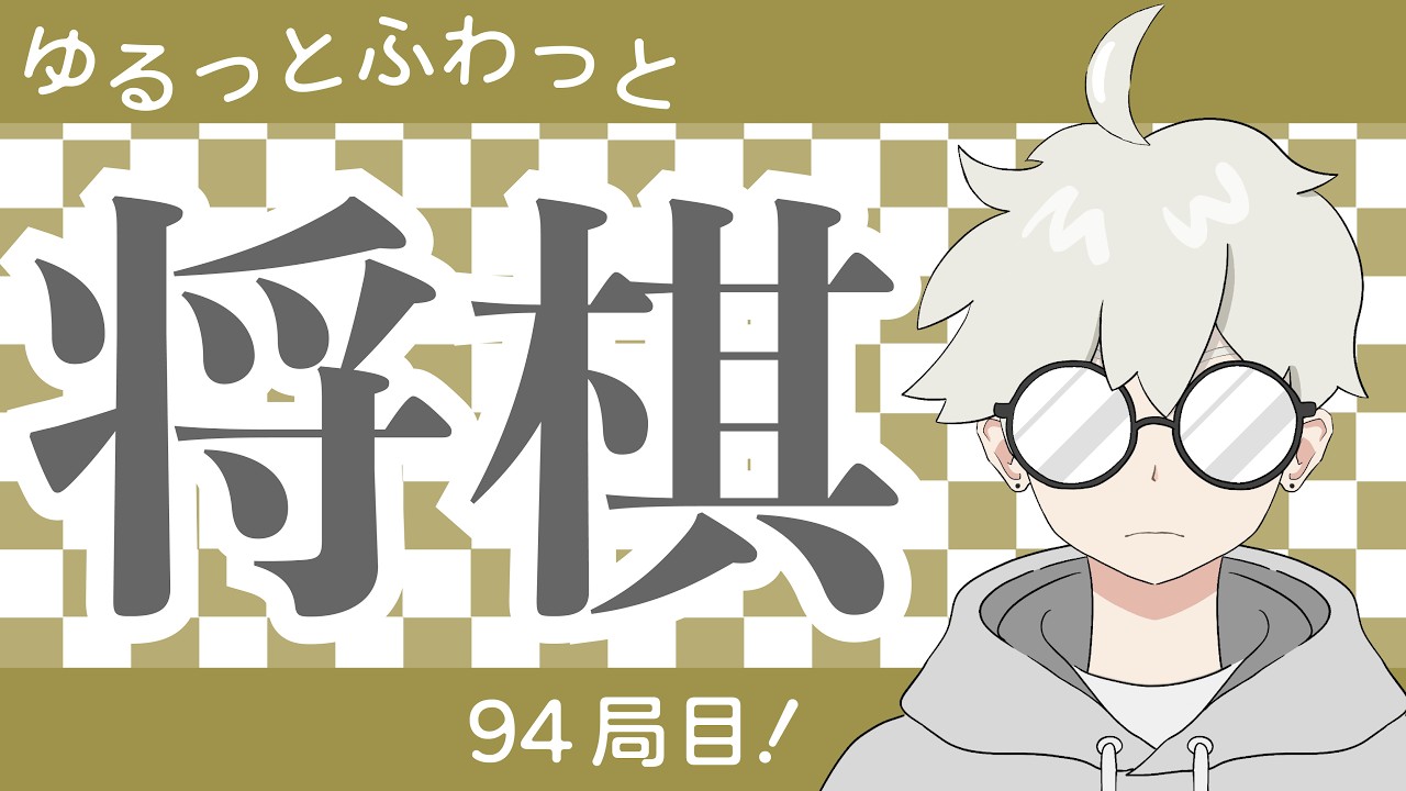 【将棋ウォーズ】軽快にさばけたし、勝てるっしょ！ [居飛車党1級]