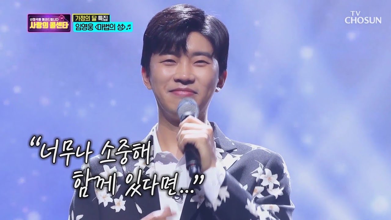 사랑의콜센타 임영웅 [마법의성] (ENG, JPN)