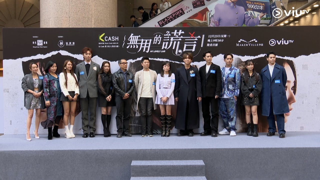 《無用的謊言》🎼真話大話 難辨真假 《無用的謊言》記者會 重溫