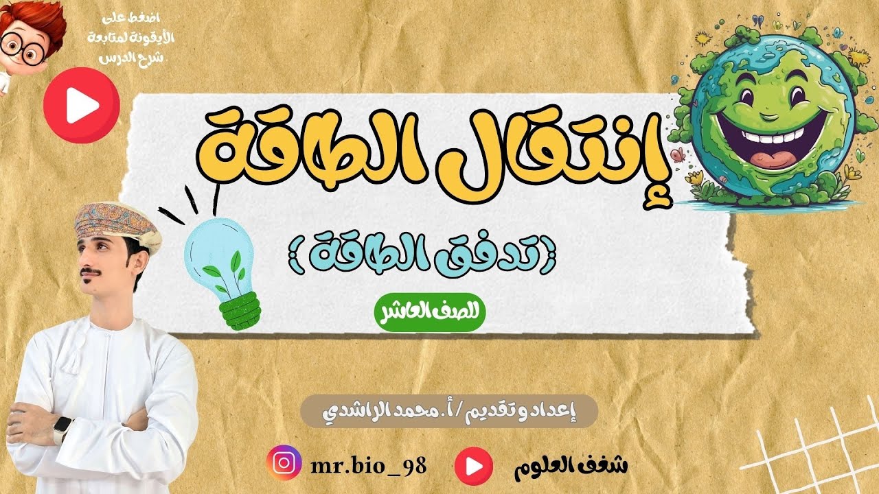 2-7 انتقال الطاقة (تدفق الطاقة) | الكائنات الحية وبيئتها | الأحياء | الصف العاشر