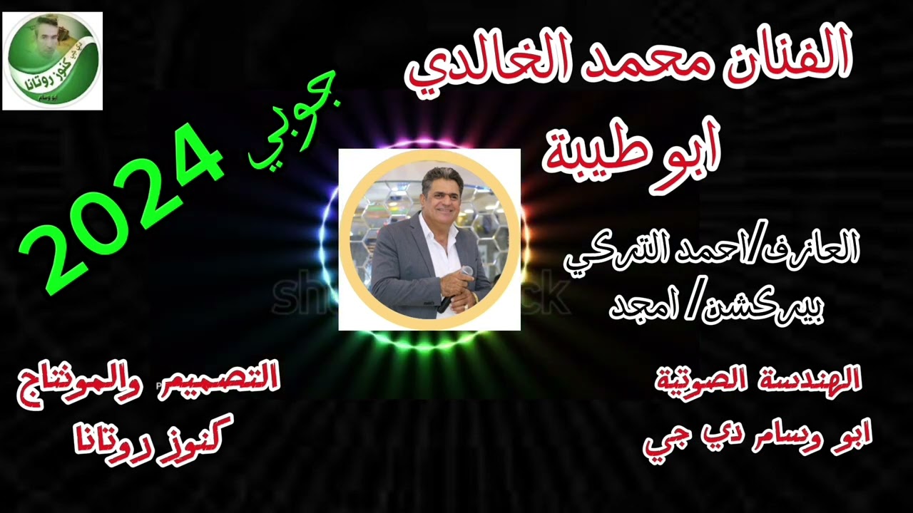 جوبي حصريا للفنان🥁 ابو طيبة 2024 🎹مع العازف🎹 احمد التركي لاتنسى #الاشتراك #بالقناة #تفعيل #الجرس🥁🥁 🥁