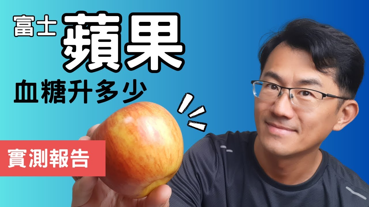 【血糖實測】蘋果血糖升多少?蘋果是低升糖、低gi值食物嗎? 糖尿病可以吃水果嗎  #順糖人生
