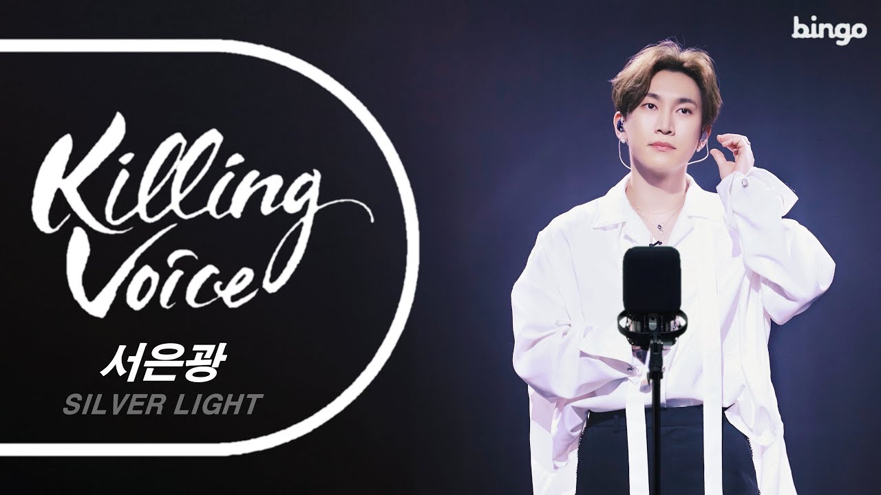 [Killing Voice] 서은광(SilverLight)의 킬링보이스 - 모든 날, 모든 순간, 오늘은 가지마, 오래된 노래, 끝사랑, You Are My Lady, 보고싶다