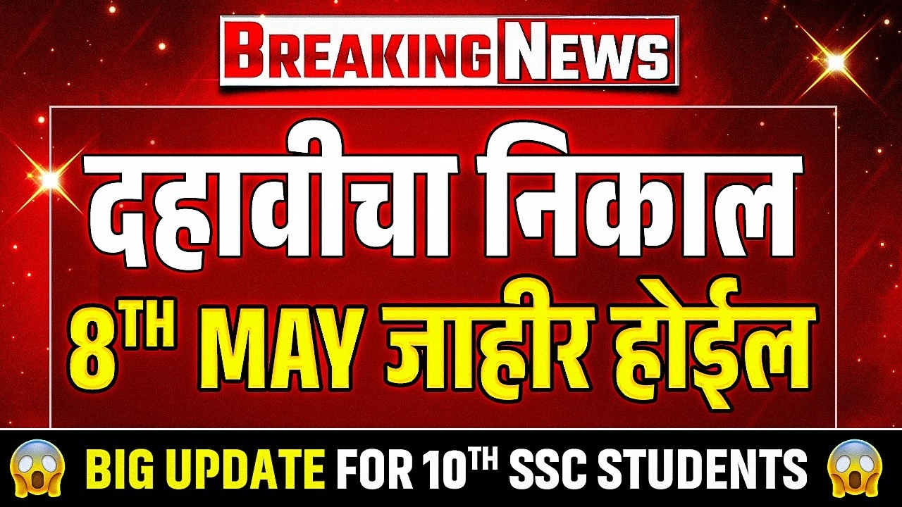 10th Result 2026 LIVE Update 🚨 SSC Board Official Date & Time | Maharashtra Board #class10results
