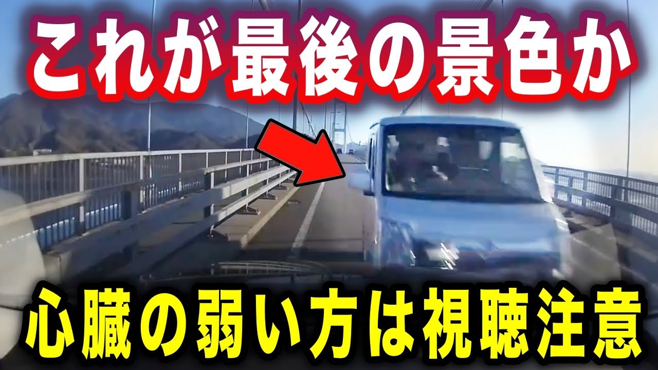 【ドラレコ】※心臓の弱い方は視聴注意→これで全てが終わるのか…橋の上で逆走車と正面衝突の瞬間／子ども横断中に突っ込んでいくカーシェア／首都高で側壁撃破するレヴォーグ・・危険映像「人生詰んだ・・・」編