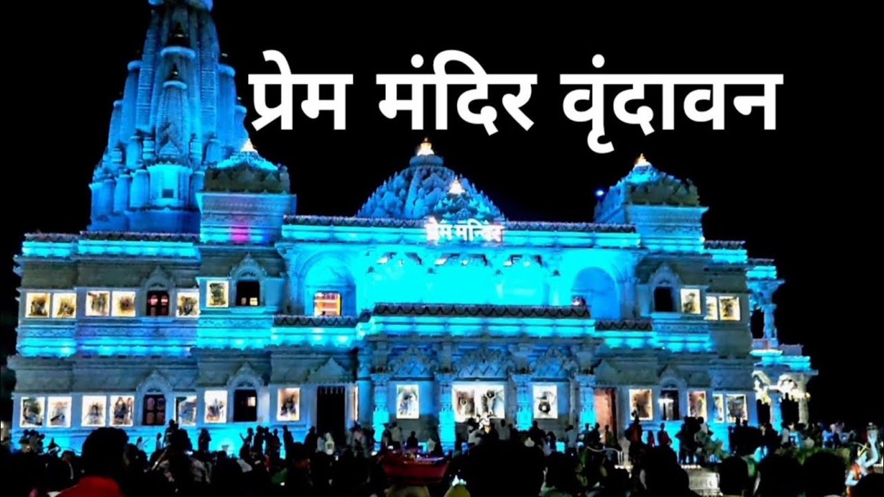 Prem mandir  Tour Vrindavan /vrindavan ka sabse khubsurat prem mandir🙏 vrindavan mathura 🙏