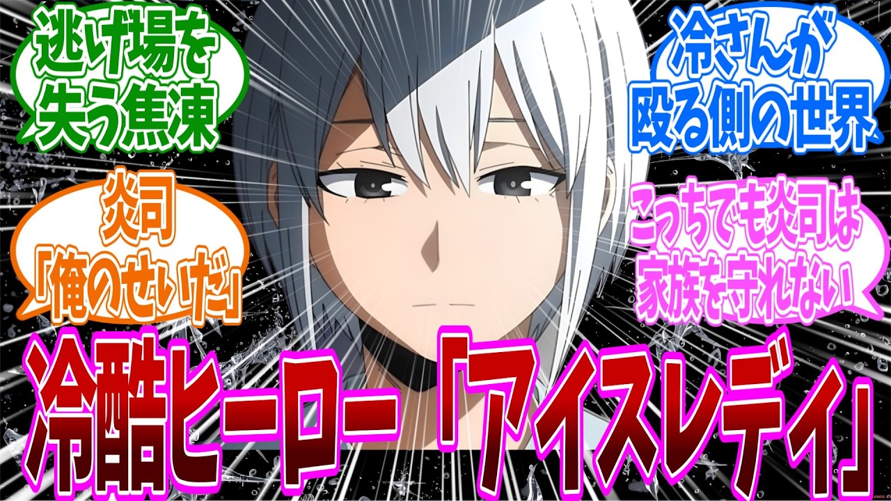 【IF】ここだけ冷さんとエンデヴァーが逆の立場だった世界についての反応集【ヒロアカ】