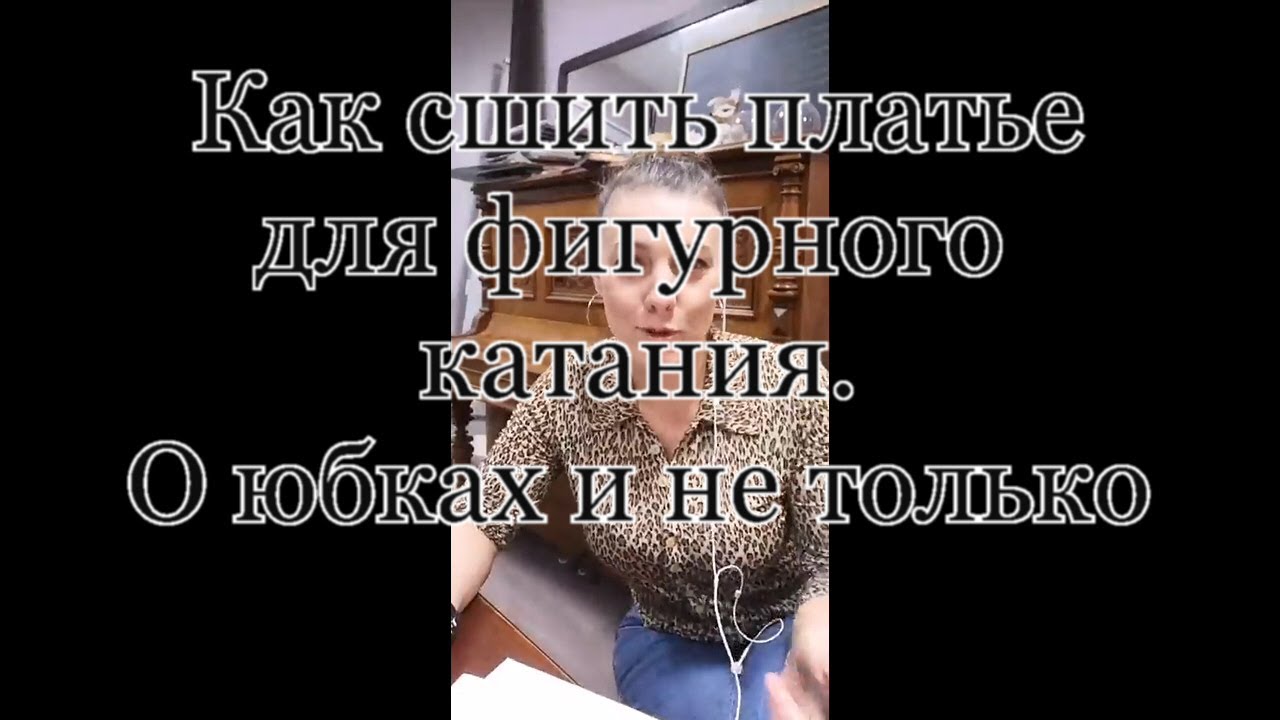 Как сшить платье для фигурного катания. Прямой эфир в ИГ.