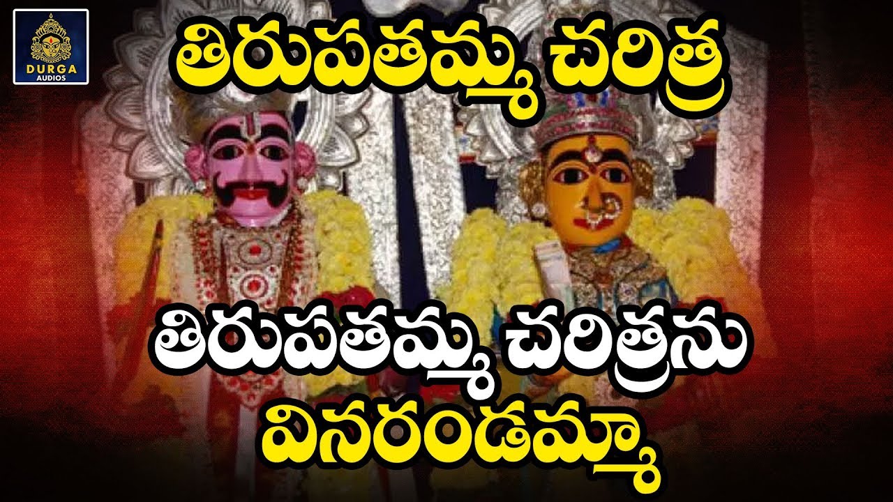 #Sri Laxmi Tirupatamma Charithra  శ్రీలక్ష్మి తిరుపతమ్మ చరిత్ర#తిరుపతమ్మ భక్తి పాటలు SriDurga Audio