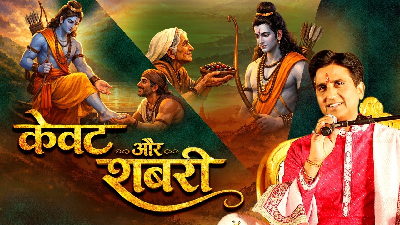 केवट, शबरी और श्रीराम | Kumar Vishwas | Apne Apne Ram