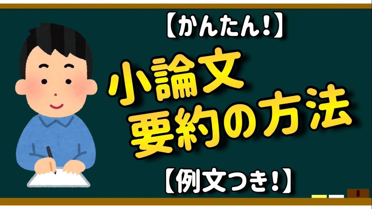 【かんたん！】小論文・要約の方法【例文つき！】