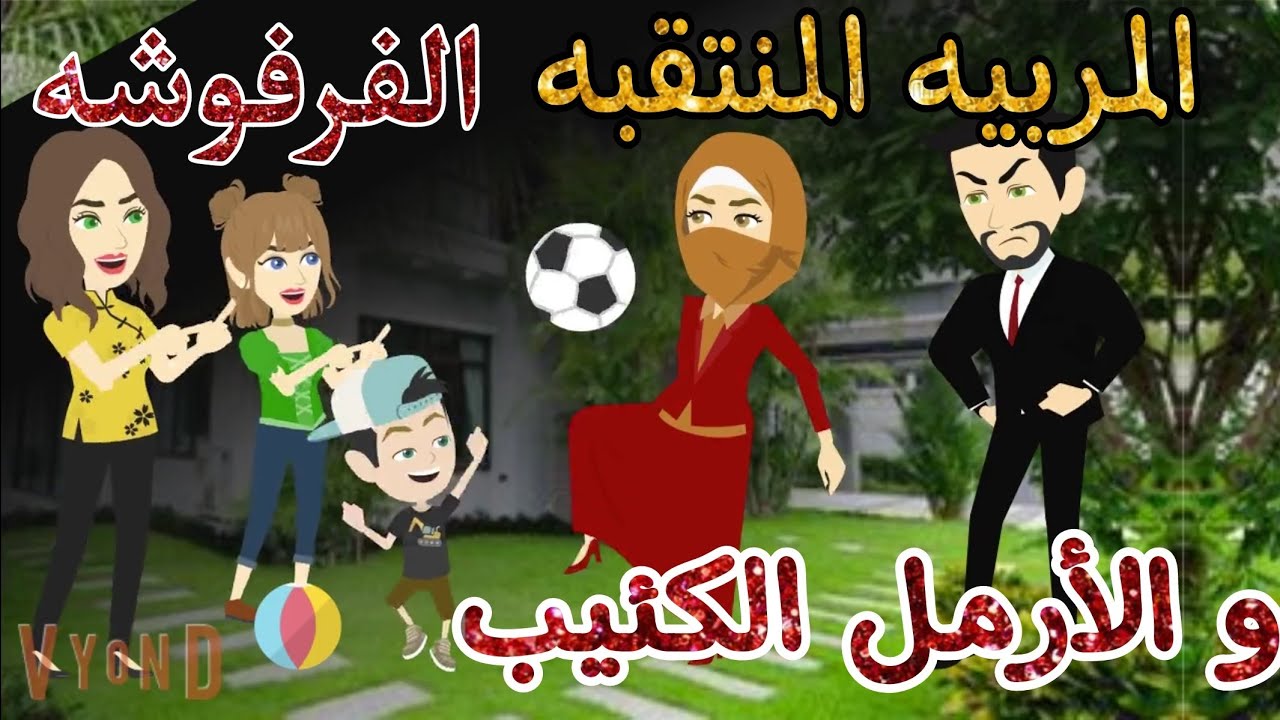 المنتقبه الفرفوشه مربيه اولاد الأرمل الكئيب 💞 رومانسى وتشويق لابعد الحدود 💞❤️.