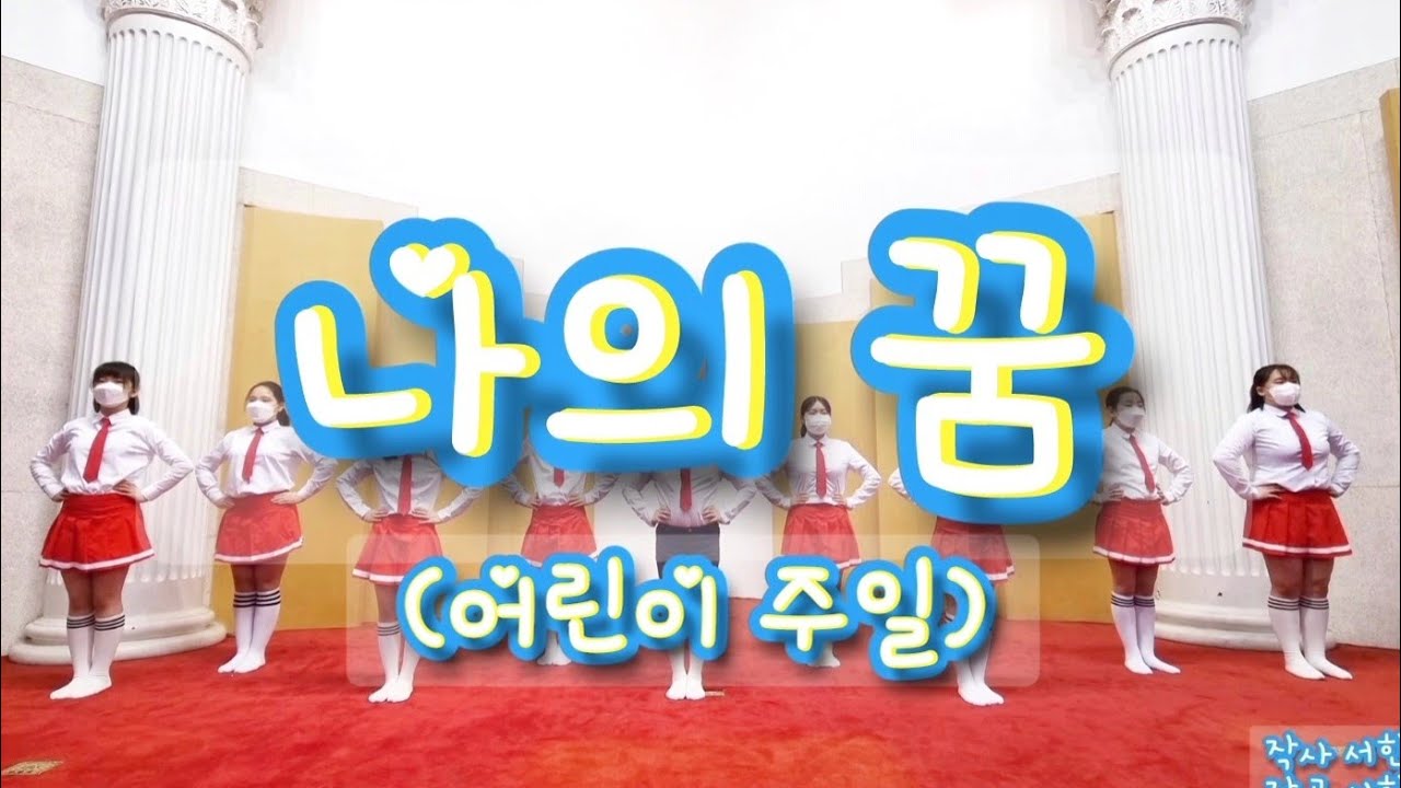 나의 꿈 (어린이주일 아동부 찬양 율동) 전남노회 온라인 교사 강습회