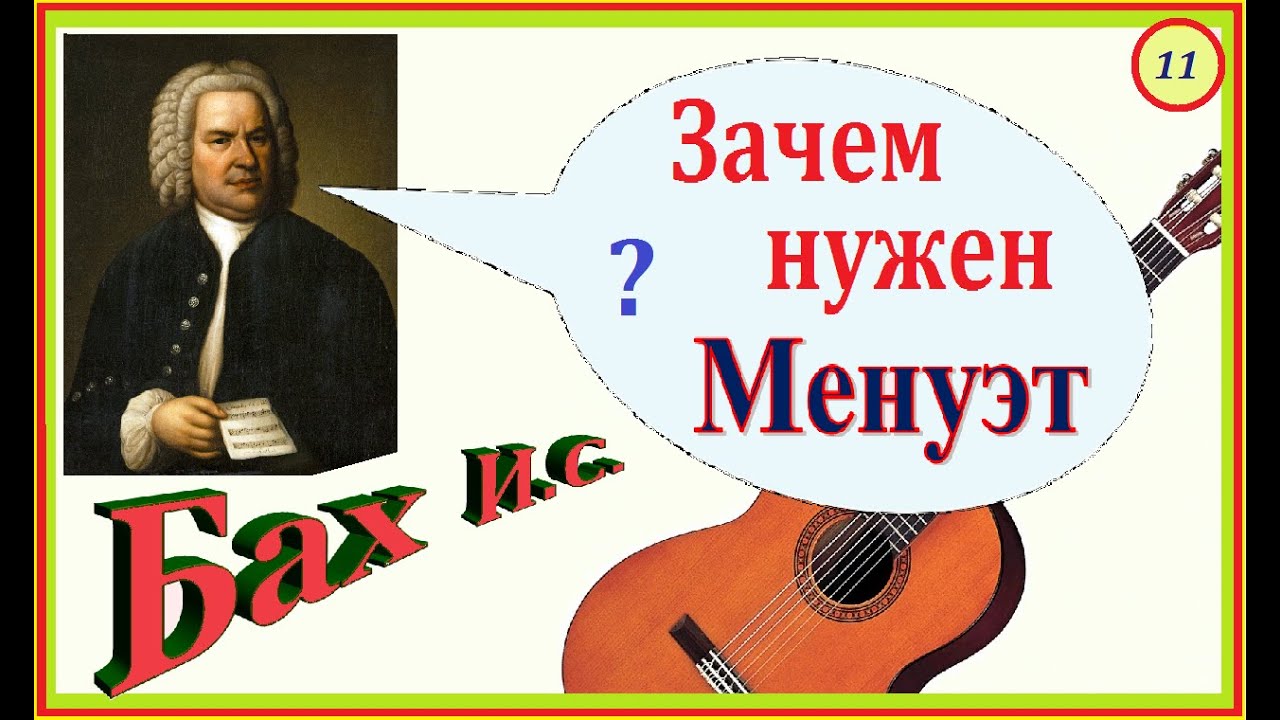 И.С. Бах на гитаре. Из нотной тетради Анны Магдалены. Менуэт Соль Мажор.