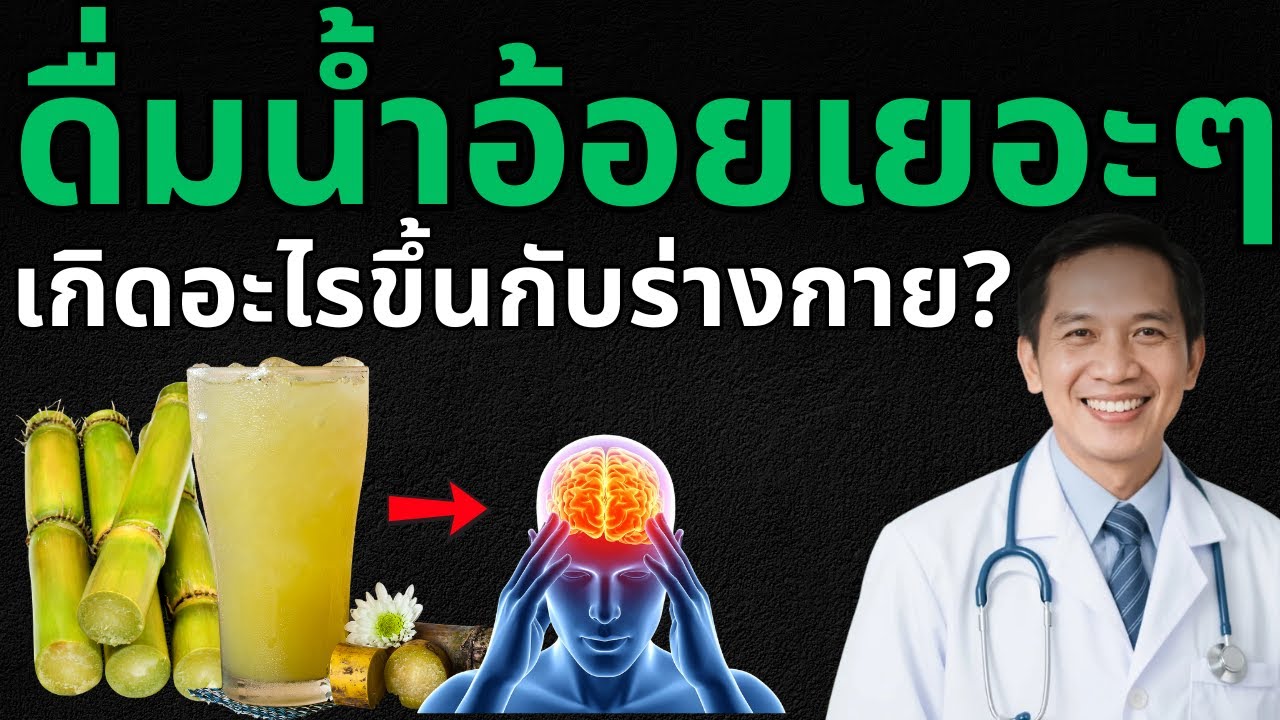 ดื่มน้ำอ้อยทุกวัน... เกิดอะไรขึ้นกับร่างกาย?