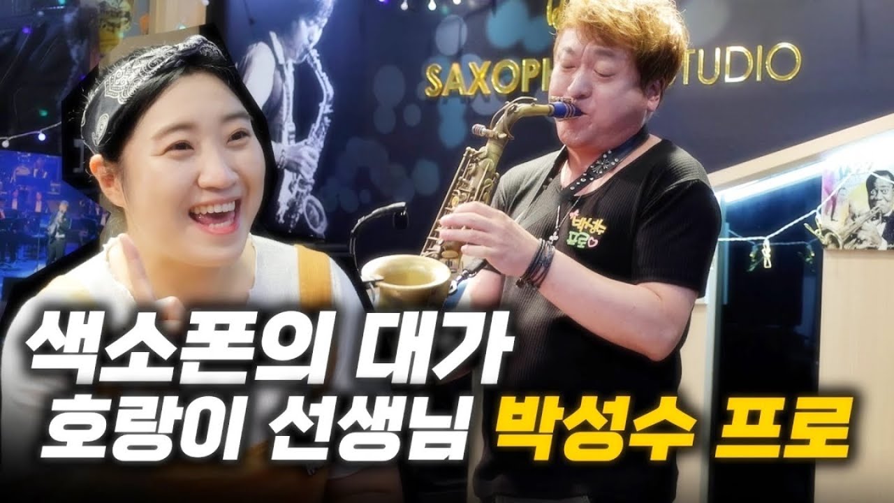 [엘프톡톡] 박성수 색소폰 스튜디오 학원 #박성수색소폰 #김해색소폰학원명가 #장유색소폰학원명가 #엘프