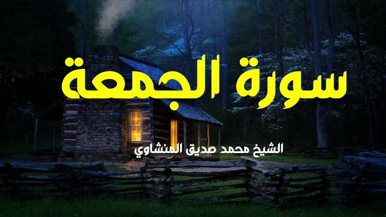 القرآن الكريم كامل - سورة الجمعة - محمد صديق المنشاوي