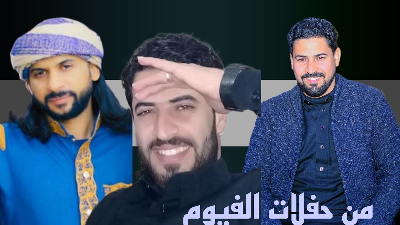 يونس السعيطي ومحسن السمالوسي وشريف السمالوسي دويتو افروح قبايل السمالوس عيت سنهابي الفيوم