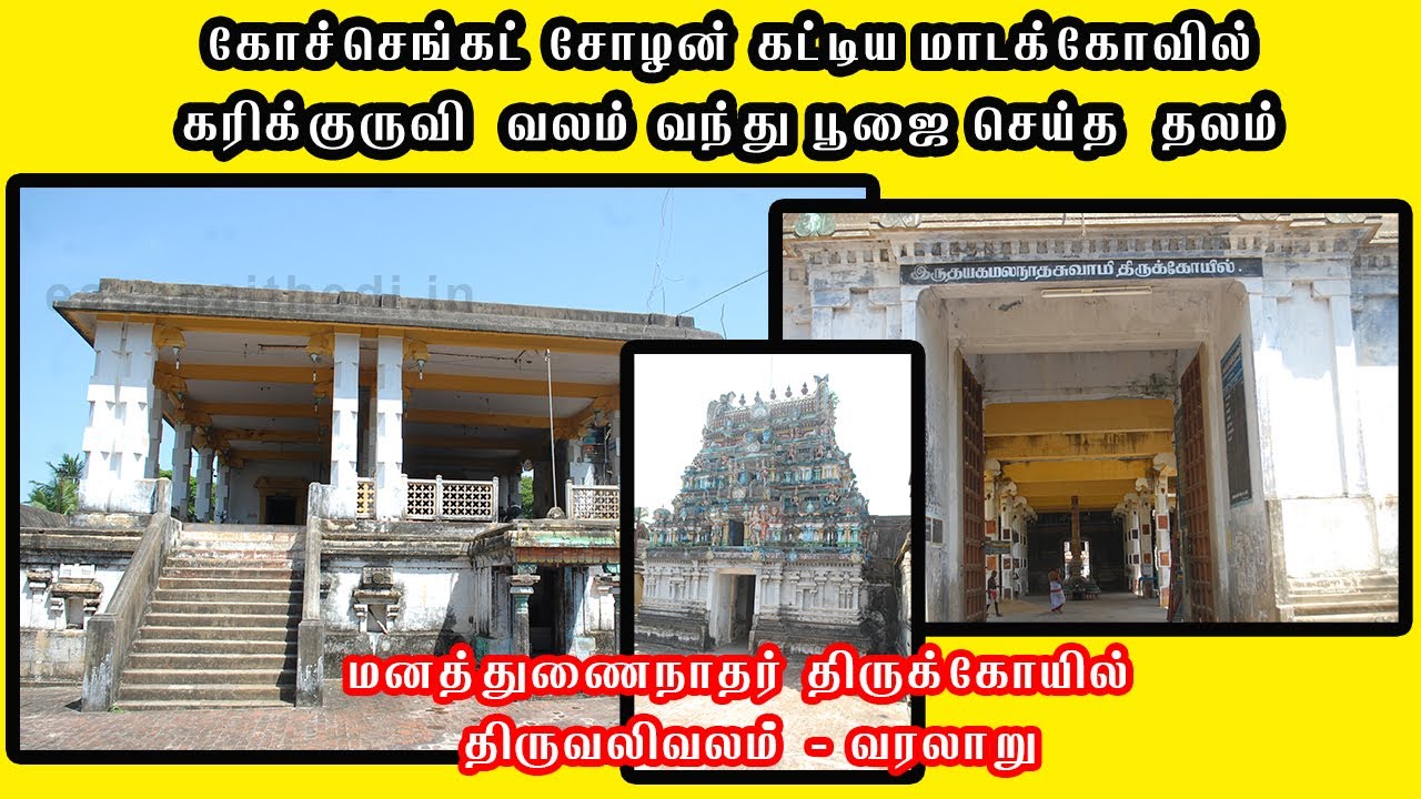 இதய நோய் நீக்கும் தலம்-திருவலிவலம் மனத்துணைநாதர்|Valivalam|Valivalam kelatheru rathakavadi