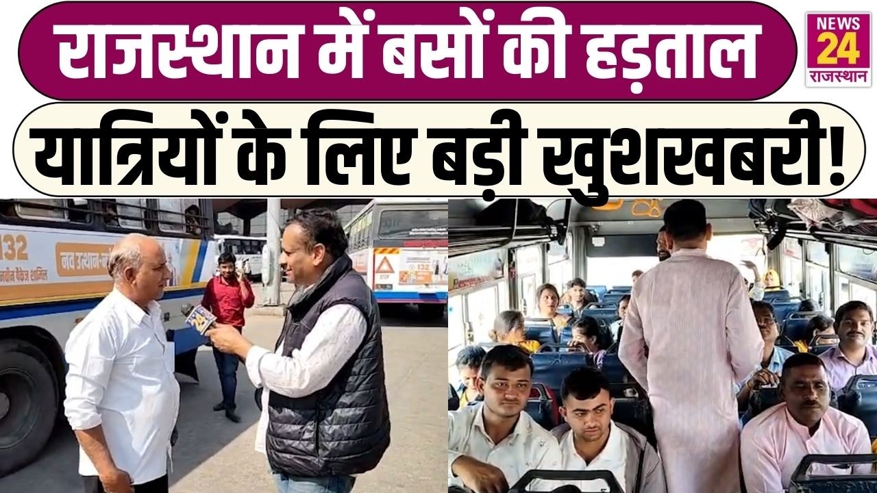 Rajasthan में बसों की हड़ताल...यात्रियों के लिए बड़ी खुशखबरी ! | Latest News